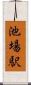 池場駅 Scroll