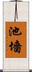 池墻 Scroll