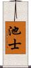 池士 Scroll