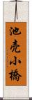 池売小橋 Scroll