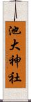 池大神社 Scroll