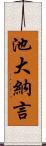 池大納言 Scroll