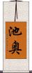 池奥 Scroll