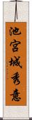 池宮城秀意 Scroll