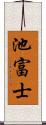 池富士 Scroll