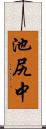 池尻中 Scroll