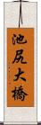 池尻大橋 Scroll