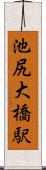 池尻大橋駅 Scroll