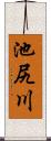 池尻川 Scroll