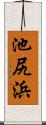 池尻浜 Scroll