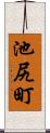 池尻町 Scroll