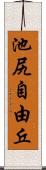 池尻自由丘 Scroll