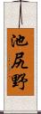 池尻野 Scroll