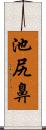 池尻鼻 Scroll