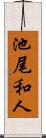 池尾和人 Scroll