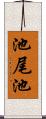 池尾池 Scroll