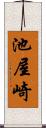 池屋崎 Scroll