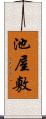 池屋敷 Scroll