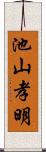池山孝明 Scroll