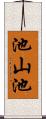 池山池 Scroll