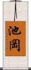 池岡 Scroll
