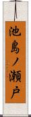 池島ノ瀬戸 Scroll