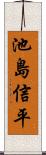 池島信平 Scroll