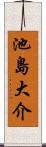 池島大介 Scroll