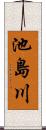 池島川 Scroll