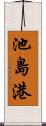 池島港 Scroll