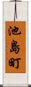 池島町 Scroll