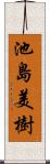 池島美樹 Scroll