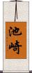 池崎 Scroll