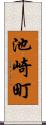 池崎町 Scroll