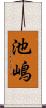 池嶋 Scroll