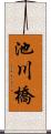 池川橋 Scroll