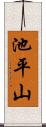 池平山 Scroll
