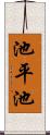 池平池 Scroll