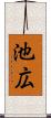 池広 Scroll