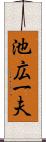 池広一夫 Scroll