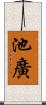 池廣 Scroll