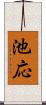 池応 Scroll
