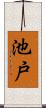池戸 Scroll