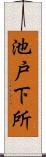 池戸下所 Scroll