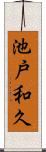 池戸和久 Scroll