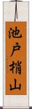 池戸梢山 Scroll