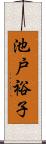 池戸裕子 Scroll