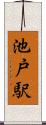 池戸駅 Scroll