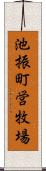 池振町営牧場 Scroll