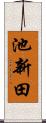 池新田 Scroll